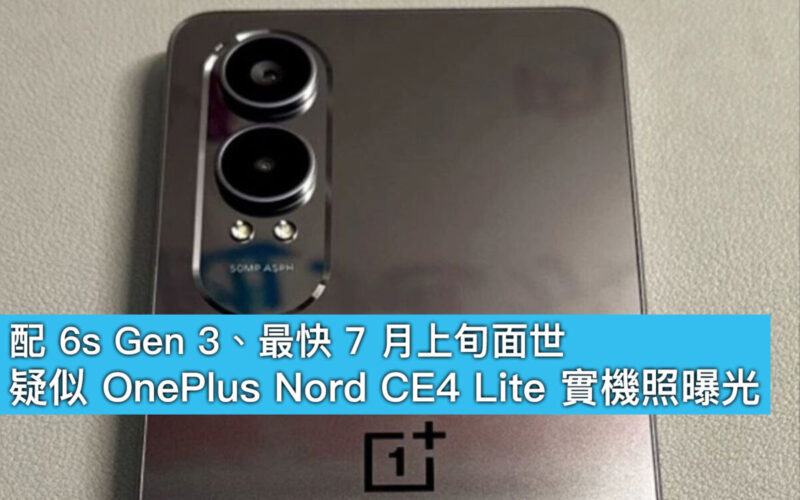 配 6s Gen 3、最快 7 月上旬面世！疑似 OnePlus Nord CE4 Lite 實機照曝光