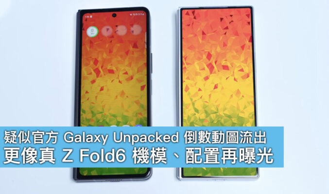 【有片】疑似官方 Galaxy Unpacked 倒數動圖流出！更像真 Z Fold6 機模、配置再曝光