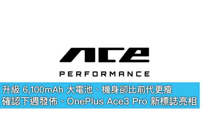 升級 6,100mAh 大電池、機身卻比前代更瘦！確認下週發佈、OnePlus Ace3 Pro 新標誌亮相