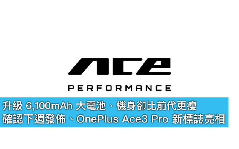 升級 6,100mAh 大電池、機身卻比前代更瘦！確認下週發佈、OnePlus Ace3 Pro 新標誌亮相