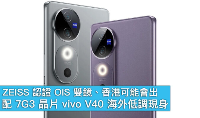 ZEISS 認證 OIS 雙鏡、香港可能會出！配 7G3 晶片 vivo V40 海外低調現身