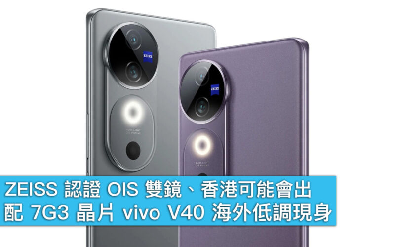 ZEISS 認證 OIS 雙鏡、香港可能會出！配 7G3 晶片 vivo V40 海外低調現身