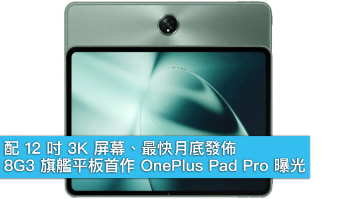 配 12 吋 3K 屏幕、最快月底發佈，8G3 旗艦平板首作 OnePlus Pad Pro 曝光！