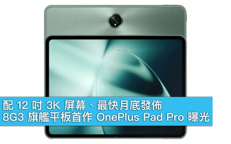 配 12 吋 3K 屏幕、最快月底發佈，8G3 旗艦平板首作 OnePlus Pad Pro 曝光！