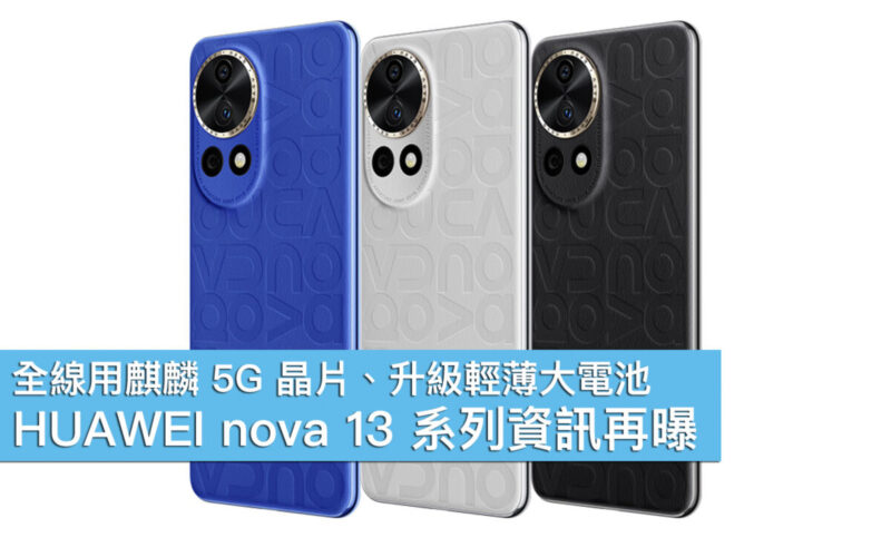 全線用麒麟 5G 晶片、升級輕薄大電池！HUAWEI nova 13 系列資訊再曝