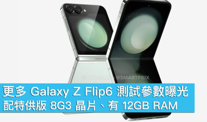 更多 Galaxy Z Flip6 測試參數曝光！配特供版 8G3 晶片、有 12GB RAM
