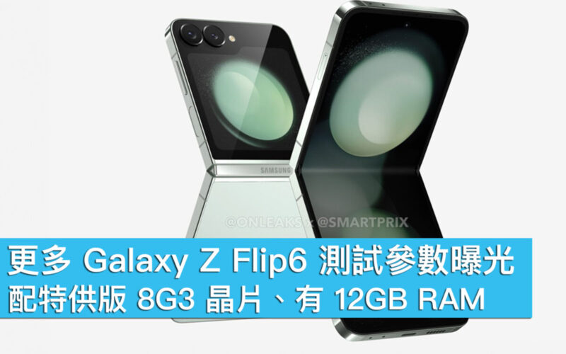 更多 Galaxy Z Flip6 測試參數曝光！配特供版 8G3 晶片、有 12GB RAM