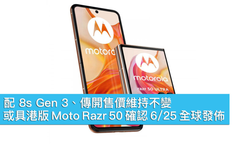 配 8s Gen 3、傳開售價維持不變！或具港版 Moto Razr 50 確認 6/25 全球發佈