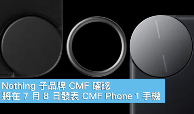 Nothing 子品牌 CMF 確認，將在 7 月 8 日發表 CMF Phone 1 手機！