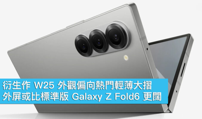 衍生作 W25 外觀偏熱門輕薄大摺、外屏或比標準版 Galaxy Z Fold6 更闊！