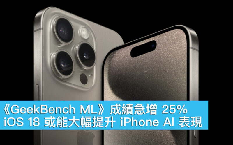 《GeekBench ML》成績急增 25%！iOS 18 或能大幅提升 iPhone AI 表現