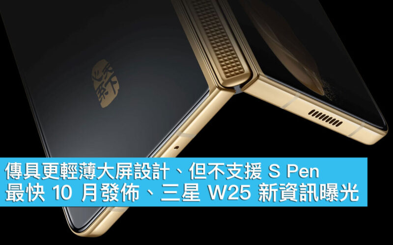 傳具更輕薄大屏設計、但不支援 S Pen！最快 10 月發佈、三星 W25 新資訊曝光