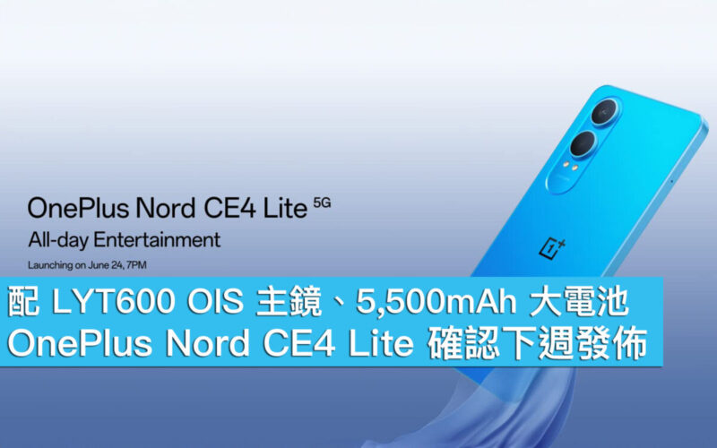 配 LYT600 OIS 主鏡、5,500mAh 大電池，OnePlus Nord CE4 Lite 確認下週發佈！