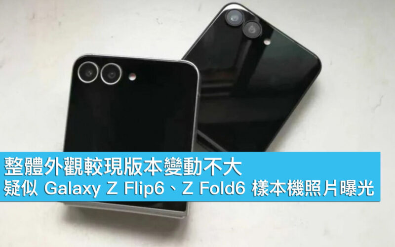 整體外觀較現版本變動不大、疑似 Galaxy Z Flip6、Z Fold6 樣本機照片曝光！