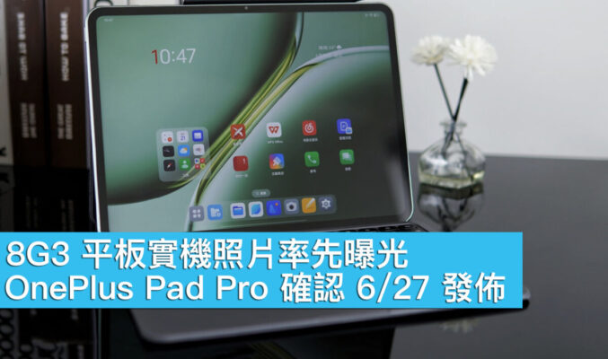 8G3 平板實機照片率先曝光、OnePlus Pad Pro 確認 6/27 發佈！