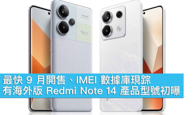 最快 9 月開售、IMEI 數據庫現踪，有海外版 Redmi Note 14 產品型號初曝！