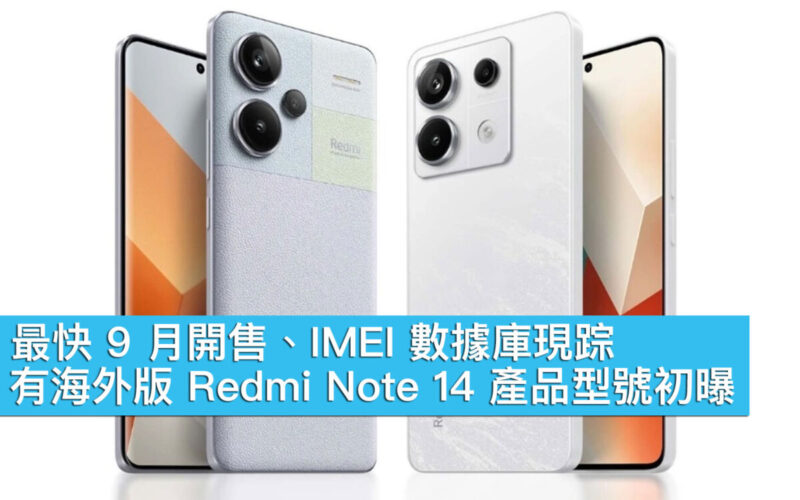 最快 9 月開售、IMEI 數據庫現踪，有海外版 Redmi Note 14 產品型號初曝！