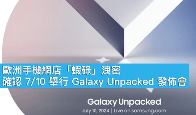 歐洲手機網店「蝦碌」洩密！確認 7/10 舉行 Galaxy Unpacked 發佈會