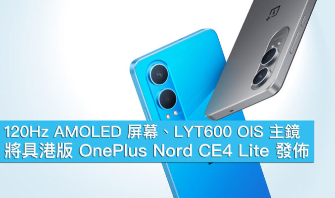 120Hz AMOLED 屏幕、LYT600 OIS 主鏡、將具港版 OnePlus Nord CE4 Lite 發佈！