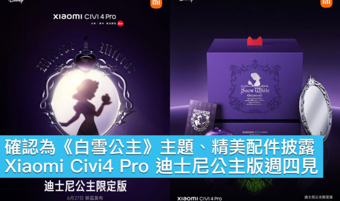 確認為《白雪公主》主題、精美配件披露，Xiaomi Civi4 Pro 迪士尼公主版週四見！