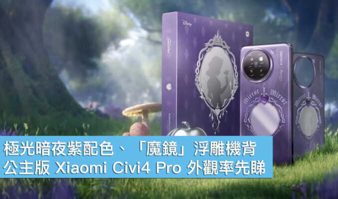 極光暗夜紫配色、「魔鏡」浮雕機背，公主版 Xiaomi Civi4 Pro 外觀率先睇！