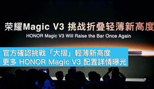 官方確認將挑戰「大摺」輕薄新高度！更多 HONOR Magic V3 配置詳情曝光