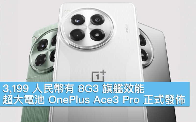 3,199 人民幣有 8G3 旗艦效能，超大電池 OnePlus Ace3 Pro 正式發佈！