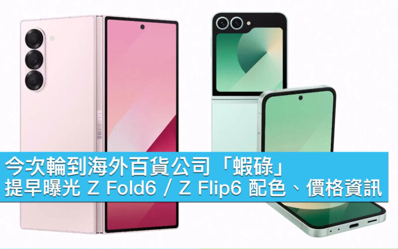 今次輪到海外百貨公司「蝦碌」，提早曝光 Z Fold6 / Z Flip6 配色、價格資訊！