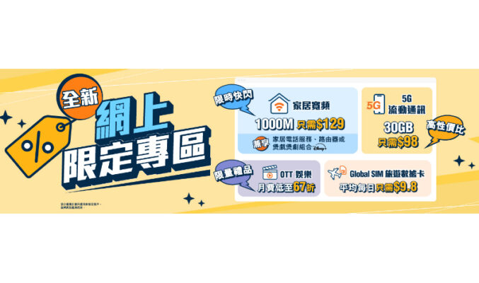 20GB亞洲及中國漫遊數據僅為月費$138，HKBN推出限時優惠！