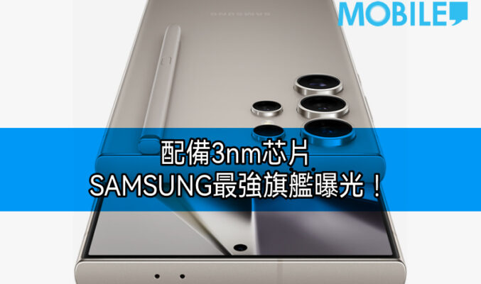 台積電3nm芯片及2億像素主鏡，SAMSUNG 最強旗艦曝光!