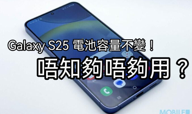 SAMSUNG Galaxy S25 電池容量仍舊維持4000mAh!