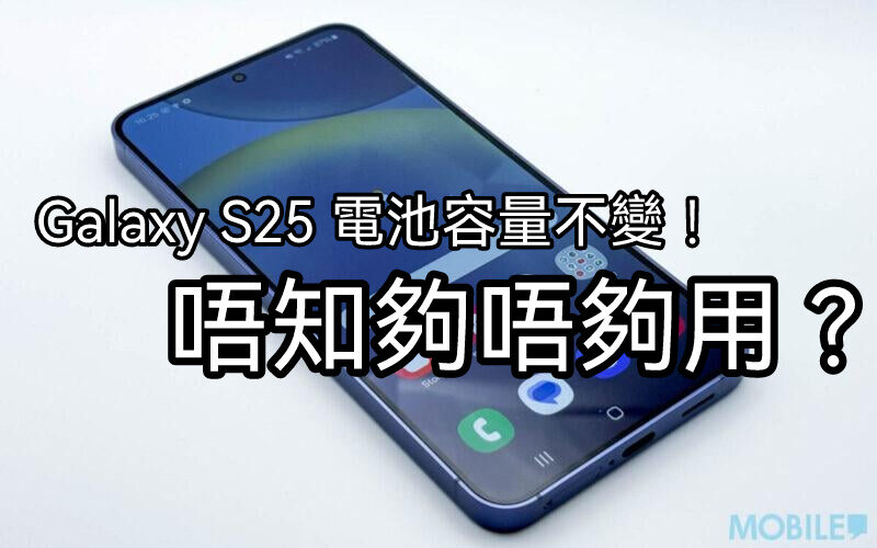 SAMSUNG Galaxy S25 電池容量仍舊維持4000mAh!