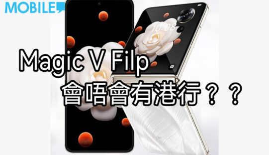 HONOR Magic V Flip 會唔有港行?????