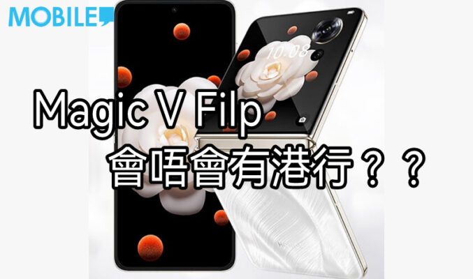 HONOR Magic V Flip 會唔有港行?????