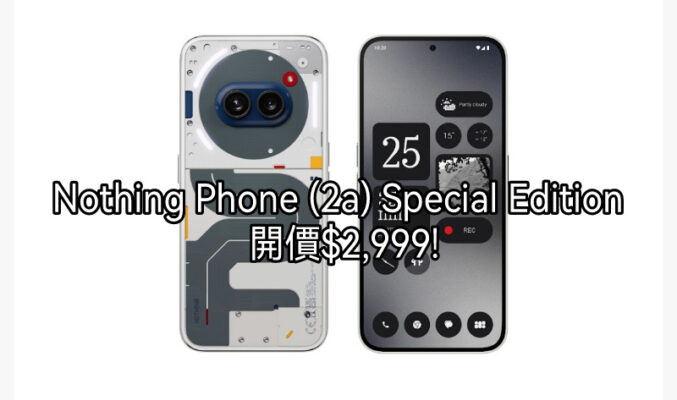 Nothing Phone (2a) Special Edition 開價$2,999!