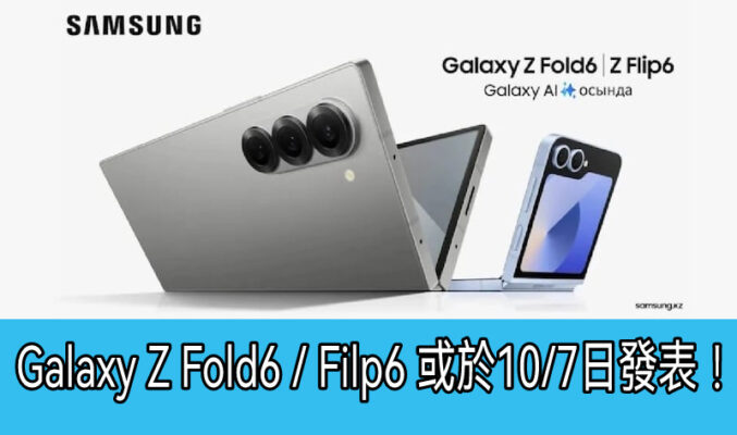 Galaxy Z Fold6、 Z Flip6或於7月10日在巴黎發表!