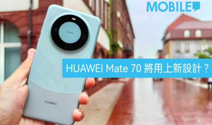 採用全新設計，HUAWEI Mate 70外觀細節曝光!