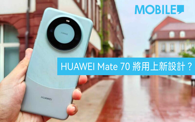 採用全新設計，HUAWEI Mate 70外觀細節曝光!