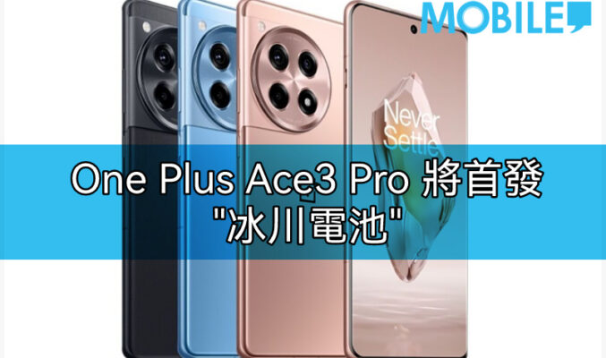 首搭載“冰川電池”，One Plus Ace3 Pro確定620發表!