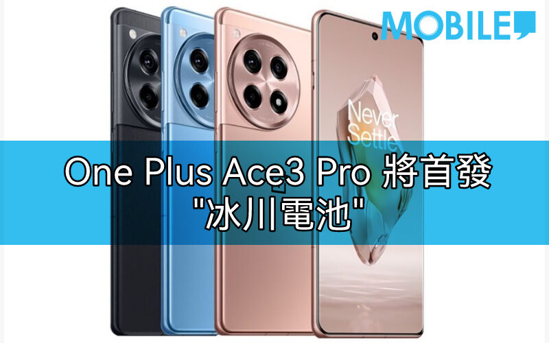 首搭載“冰川電池”，One Plus Ace3 Pro確定620發表!