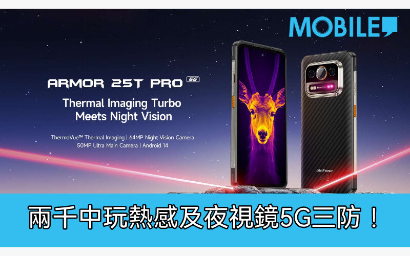 具備熱感及夜視鏡頭，Ulefone Armor 25T Pro 5G 開價兩千中!