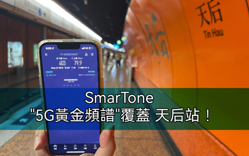 SmarTone “5G黃金頻譜”覆蓋 天后站！