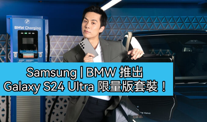 只有300套，Samsung – BMW 推出Galaxy S24 Ultra 限量版套裝!