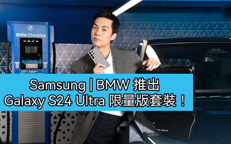 只有300套，Samsung – BMW 推出Galaxy S24 Ultra 限量版套裝!