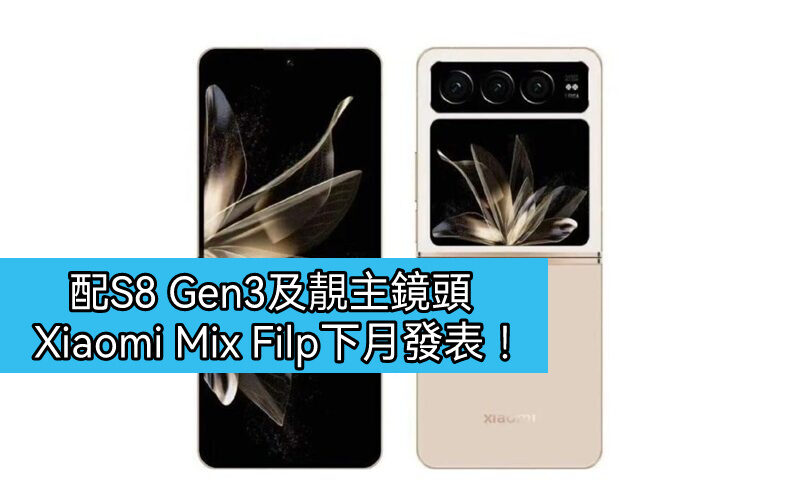 著重拍攝體驗，Xiaomi MIX Filp 有望下月發表!