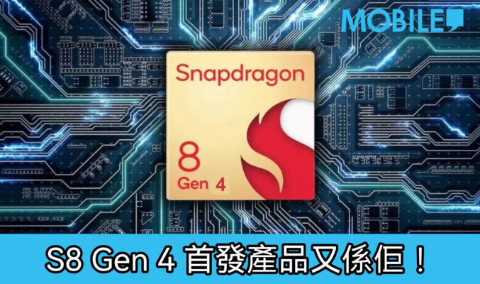 S8 Gen 4 將於10月發表，首發產品又係佢!