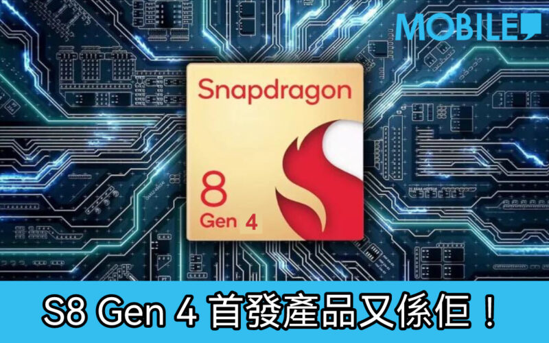 S8 Gen 4 將於10月發表，首發產品又係佢!