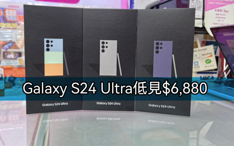 【水貨行情】Galaxy S24 Ultra 低見$6,880有交易!