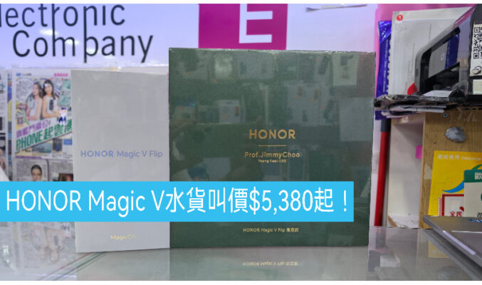 【水貨行情】HONOR Magic V 水貨叫價$5,380起 !