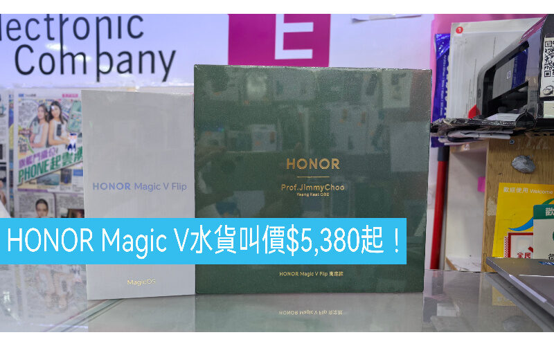 【水貨行情】HONOR Magic V 水貨叫價$5,380起 !